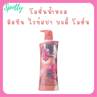 ** 1 ขวด ** Mistine White Spa Rose Plus Vitamin E Body Lotion โลชั่นบำรุงผิว มิสทีน ไวท์ สปา สูตรโรเซ่ พลัส วิตามิน อี ปริมาณ 400 ml. / 1 ขวด