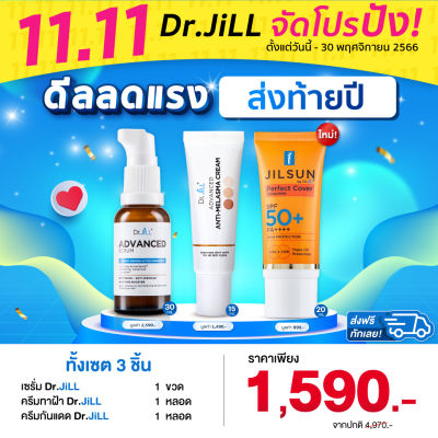 11.11🎉ส่งฟรี Dr.JiLL Advanced Serum ดร.จิล สูตรใหม่ 1 ขวด + Dr.JiLL Advanced Anti-Melasma 1 + JILSUN Perfect Cover สูตรใหม่ 1 หลอด