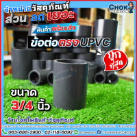 ข้อต่อตรง upvc ข้อต่อตรงยูพีวีซี 3/4 นิ้ว (6 หุน) 5 ตัว, 10 ตัว