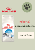 Indoor / Royal Canin  สูตรแมวโต เลี้ยงในบ้าน 2 กก.