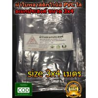 Pro +++ ผ้าใบ พลาสติก แบบใส ไวนิล PVC ขนาด 3x4 เมตร มีตราไก่ ราคาดี ผ้าใบและอุปกรณ์ ผ้าใบ และ อุปกรณ์