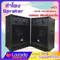 New speaker ตู้ลำโพง ดอกกลับ 12 นิ้ว (ได้1คู่) ขนาด40x35x69cm. แรงขับ 5900 วัตต์ ทวิสคู่ เสียงดี ดังกระหึ่ม JP