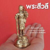 พระสีวลี พระสีวลีทองเหลือง พระสีวลีองค์เล็ก ขนาด 9 เซ็นติเมตร เข้าพิธีปลุกเสกแล้ว