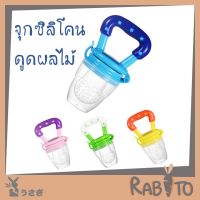 【K12】RABITO จุกซิลิโคนดูดผลไม้ แปรงล้าง จุกซิลิโคน จุกผลไม้ สำหรับใส่ผลไม้หรืออาหาร จุกดูด จุกดูดผลไม้ซิลิโคน ซิลิโคนใส่ผลไม้