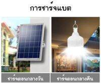 ไฟหลอดตุ้ม LED สีวอม ขาว ไฟโซล่าเซลล์ โซล่าเซลล์และหลอดไฟ ไฟ SOLAR CELL แท้100% มีแบตในตัว