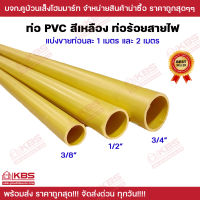 ท่อ PVC สีเหลือง ท่อร้อยสายไฟสีเหลือง ขนาด 3/8 นิ้ว 1/2 นิ้ว 3/4 นิ้ว ยาว 1 เมตร และ 2 เมตร พร้อมส่ง ราคาถูกสุด!!!!!