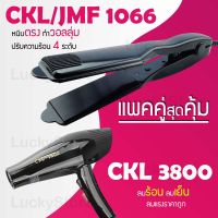 (แพคคู่สุดคุ้ม) เครื่องหนีบผม CKL 1066 + ไดร์เป่าผม CKL 3800 รุ่นที่ช่างร้านทำผมนิยมใช้ เครื่องหนีบผม ที่หนีบผม เครื่องรีดผม ที่ม้วนผม หนีบผม เครื่องหนีบผมตรง เครื่องทำผม ลอนผม ที่ดัดผม เครื่องดัดผม ไดร์ ที่เป่าผม ลมร้อน ลมเย็น