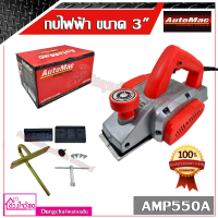 AUTOMAC  กบไฟฟ้า ขนาด 3" รุ่น AMP550A กำลังไฟฟ้า  550 วัตต์