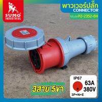 พาวเวอร์ปลั๊ก พาวเวอร์ปลั๊ก 3สาย 5ขา 63A รุ่น P2-2352-6h SUMO ใช้ในการเชื่อมต่อ อุปกรณ์ไฟฟ้า