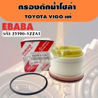 กรองโซล่า TOYOTA VIGO แท้ ( 23390-YZZA1 )