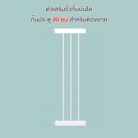 ?โปรดี!! ตัวเสริมรั้วกั้นบันได กั้นประตู กั้นเด็ก รั้วกั้นสัตว์เลี้ยง ความกว้าง 20 ซม สำหรับต่อขยาย ส่งเร็ว