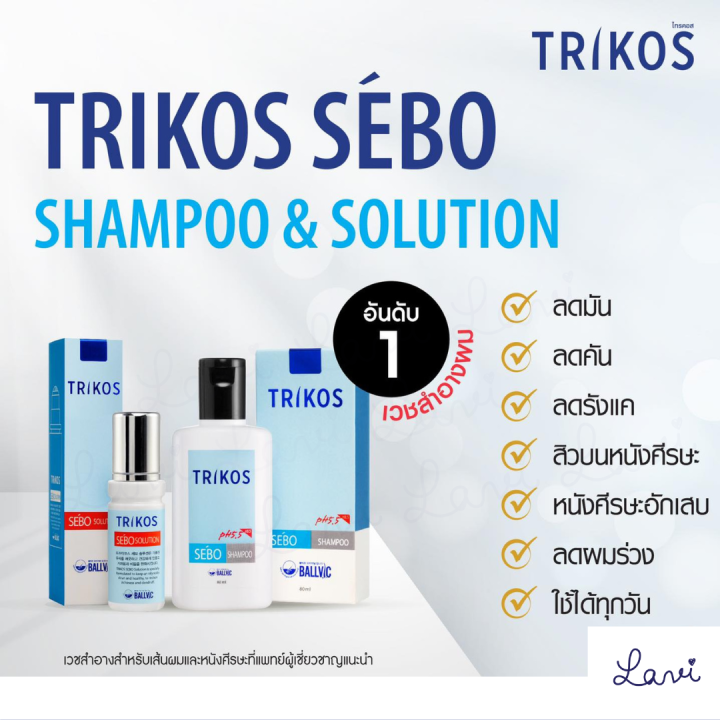 trikos-sebo-shampoo-solution-extra-mild-แชมพู-conditioner-โซลูชัน-ทริคอส-ลดอาการหนังศีรษะมัน-รังแค-คันศีรษะ-สิว