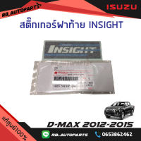 สติ๊กเกอร์ฝาท้าย "INSIGHT”  Isuzu D-Max ปี 2012-2015 แท้ศูนย์100%