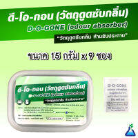 ดีโอกอน วัตถุดูดซับกลิ่น ขนาด 15 กรัม x 9 ซอง D-O-GONE ( odour absorber )