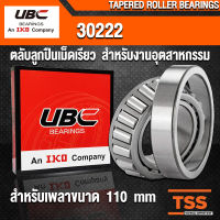 30222 UBC ตลับลูกปืนเม็ดเรียว สำหรับงานอุตสาหกรรม รอบสูง (TAPERED ROLLER BEARINGS) สำหรับเพลาขนาด 110 mm (จำนวน 1 ตลับ) โดย TSS