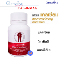 แคลเซียม เพิ่มความสูง เสริมสร้างกระดูกให้แข็งแรง Cal D MAG 400