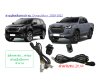 ปลั๊กปลดล๊อคจอ_ISUZU_Dmax,Mu-x_ZP,M