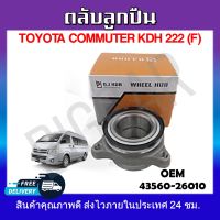 ลูกปืนดุมล้อหลัง ลูกปืนล้อหลัง TOYOTA COMMUTER KDH 222（F) รหัส43560-26010