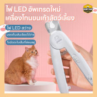 ?ที่ตัดเล็บหมา ที่ตัดเล็บสุนัข กรรไกรตัดเล็บสุนัข กรรไกรตัดเล็บแมว (มีไฟ LED ป้องกันเลือดออก พร้อมตะไบเหล็กเก็บซ่อน ) สำหรับสุนัข แมว ปลอดภัย ใช้งานง่าย