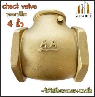 (ส่งฟรี!!) เช็ควาล์ว 4" check valve แบบแนวนอนและแนวตั้ง สปริงเช็ควาล์ว ทองเหลืองแท้ กันย้อนกลับ