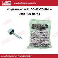 สกรู สกรูยึดหลังคา Rhino สกรูยิงหลังคา แปไม้ 12x20 (100 ตัว/ถุง) พร้อมส่ง ราคาถูกสุด!!!