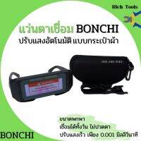 แว่นตาเชื่อมปรับแสงออโต้ Bonchi เชื่อมได้ทั้งวันไม่ปวดตา (แบบกระเป๋าผ้า)