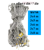 ตาข่ายข้างคู่ ตาข่ายคลุมรถคอก เชือกเบอร์ 6 เบอร์ 7 ตาข่าย 3x7 ตาข่ายคลุมสินค้า