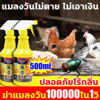 [1วินาทีเพื่อตาย KQฆ่าแมลงวัน] 10000 ใน ยากำจัดแมลงวัน500ml ยาฆ่าแมลงวัน ปลอดสารพิษ ไม่มีสีไม่มีกลิ่น ได้ผล100% ไม่มีแมลงวันภายใน 1,000 เมตร ไม่อันตรายต่อคนและสัตว์เลี้ยง สเปรย์1ครั้ง มีผล30วัน สเปรย์ไล่แมลงวัน