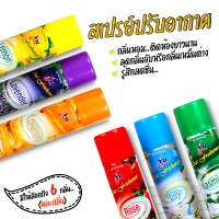 สเปรย์ปรับอากาศ สเปรย์หอม ดับกลิ่นเหม็น สเปย์ฉีดผ้าหอม (สุดคุ้ม!300ml.) กลื่นหอม ติดห้องยาวนานตลอดทั้งวัน คละสีหรือทักแชทเข้ามาเลือกได้