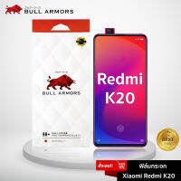 ฟิล์มกระจก Xiaomi Redmi K20 (เรดหมี่) บูลอาเมอร์ ฟิล์มกันรอยมือถือ 9H+ ติดง่าย สัมผัสลื่น 6.39