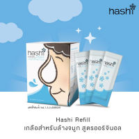 เกลือสำหรับล้างจมูก สูตรออริจินอล Hashi ฮาชชิ สำหรับเด็ก 2ขวบขึ้นไปที่มีอาการหวัดหรือภูมิแพ้  30 ซอง/กล่อง(1 กล่อง)