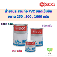 SCG น้ำยาประสานท่อ น้ำยาประสานท่อเข้มข้น (Solvent High Pressure) ขนาด 250 , 500 , 1000 กรัม