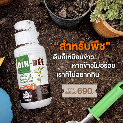 ดินดี DIN DEE สารบำรุงดิน สารปรับสภาพดินจากอเมริกา &lt;500 มล.&gt; ดินดี 🌱 สารปรับดินให้ร่วนซุย สูตรออแกนิค ดินแข็ง ดินขาดสารอาหาร