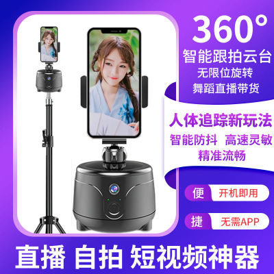 Smart Follow-up Camera Head Human Face 360 Degree Tracking Photography and Live Streaming Stand Stabilizer Automatic Tracking Artifact