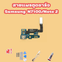 สายแพรตูดชาร์จ USB SAMSUNG Note2/N7100  แพรชาร์จ (ไขควง+กาว+สายUSB) ของพร้อมส่ง