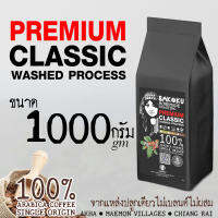 เมล็ดกาแฟ อาราบิก้า รุ่น CLASSIC : Wash Process ขนาด 1KG กาแฟคั่วจาก ดอยช้าง เกรดรวม ชัดเจนรสชาติคล้ายผลไม้ รสสะอาดสัมผัสกลิ่นและรสของกาแฟ