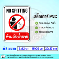 ห้ามถ่มน้ำลาย NO SPITTING สติ๊กเกอร์กันน้ำ PVC สำหรับติดกระจก ติดแผ่นป้าย ทนแดด ทนฝน กันน้ำ