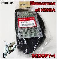 ไส้กรองอากาศ HONDA SCOOPY-i ไส้กรองสกู๊ปปี้ไอ(รุ่นไฟเลี้ยวแยก) แท้ศูนย์ฮอนด้า