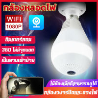 【FLASH SALE】【ไม่มีเน็ตก็สามารถบันทึกได้】V380 กล้องหลอดไฟ ในร่มกล้องวงจรปิด1080P HD Security IP Night Vision CCTV Camera ใช้งานในบ้าน รีโมทโทรศัพท์มือถื