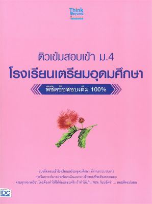 หนังสือ   ติวเข้มสอบเข้า ม.4 โรงเรียนเตรียมอุดมศึกษา พิชิตข้อสอบเต็ม 100%