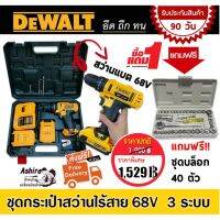 ?ลดราคา cordless drill  DEWALT ชุดกระเป๋าสว่านแบต สว่านไร้สาย 68V 3 ระบบ แถมฟรี!! ชุดบล็อก AIWA 40 ตัว ชุด 1/4 นิ้ว 6 เหลี่ยม-สว่านไร้สาย สว่านไฟฟ้าไร้สาย สว่านแบต สว่านไฟฟ้าแบต