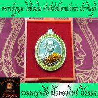 พระแท้ หลวงพ่อบุญมา โชติธมฺโม สำนักสงฆ์เขาแก้วทอง​ ปราจีนบุรี ปี2564 รุ่นรวยพญาเสือ เนื้อทองทิพย์ ลงยาขอบเหลืองจีวรส้ม ประกัน ศุขพระ