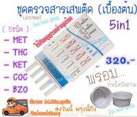 ชุดตรวจสารเสพติด 5ช่อง ในปัสสาวะ (เบื้องต้น) ชุดทดสอบสารเสพติด 5แถบ ?(มีเลขใบอนุญาตฯ)? พร้อมถ้วย ?ส่งด่วนๆ?