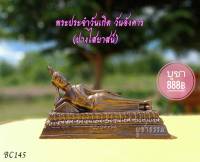 (Pre-Order) พระประจำวันอังคาร ปางไสยาสน์  BC 145