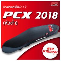 PCX 2018-2021(หัวต่ำ) เบาะปาด AKS made in thailand เบาะมอเตอร์ไซค์ ผลิตจากผ้าเรดเดอร์ หนังด้าน ด้ายแดง