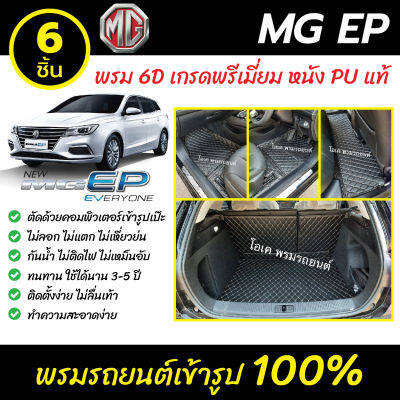 พรมรถยนต์ 6D เข้ารูป เอ็มจี MG EP