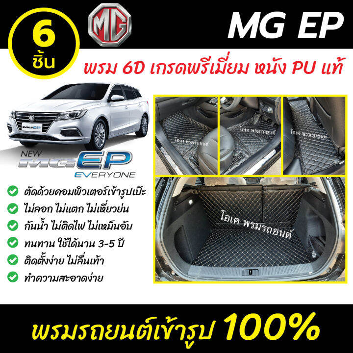 พรมรถยนต์-6d-เข้ารูป-เอ็มจี-mg-ep