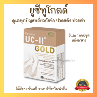 ส่งฟรี ยูซี-ทู โกลด์ UC-II Gold ผลิตภัณฑ์เสริมอาหาร ยูซี-ทู (อันดีเนเจอร์ คอลลาเจน ไทพ์ทู) ผสม ไฮโดรไลซ์ คอลลาเจน ไทพ์ทู และ วิตามินซี