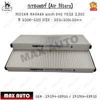 กรองแอร์ (Air filters) NISSAN NAVARA นาวาร่า D40 YD25 2.5CC  ปี 2008-2011 SIZE : 252x200x20mm 0EM : 27274-EB700 / 272734-EB725