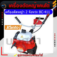 เครื่องตัดหญ้า kanto bc-411 เครื่อง 2 แรง 2 จังหว่ะ 41CC ใช้อะไหล่โรบิ้น ลานดึงสตาร์ทเบา  คาร์บูลูกลอย แกน 28 มิล 9 ฟัน